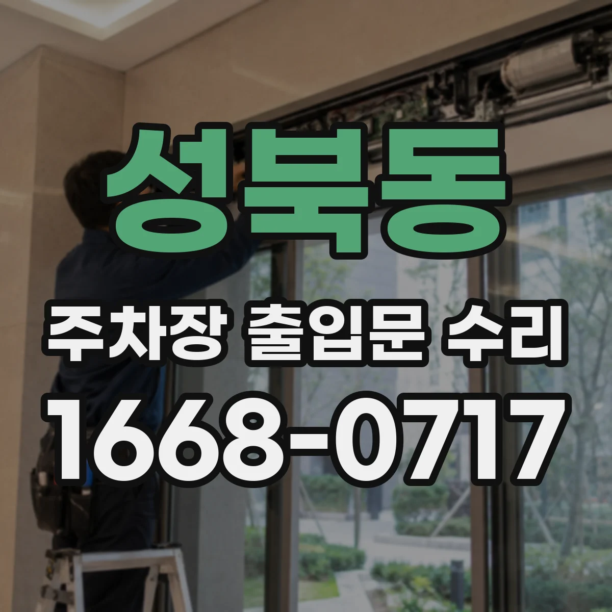 성북동 주차장 출입문 수리