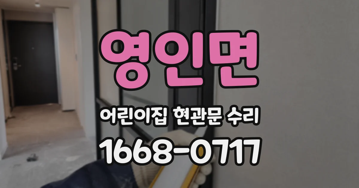 영인면 어린이집 현관문 수리