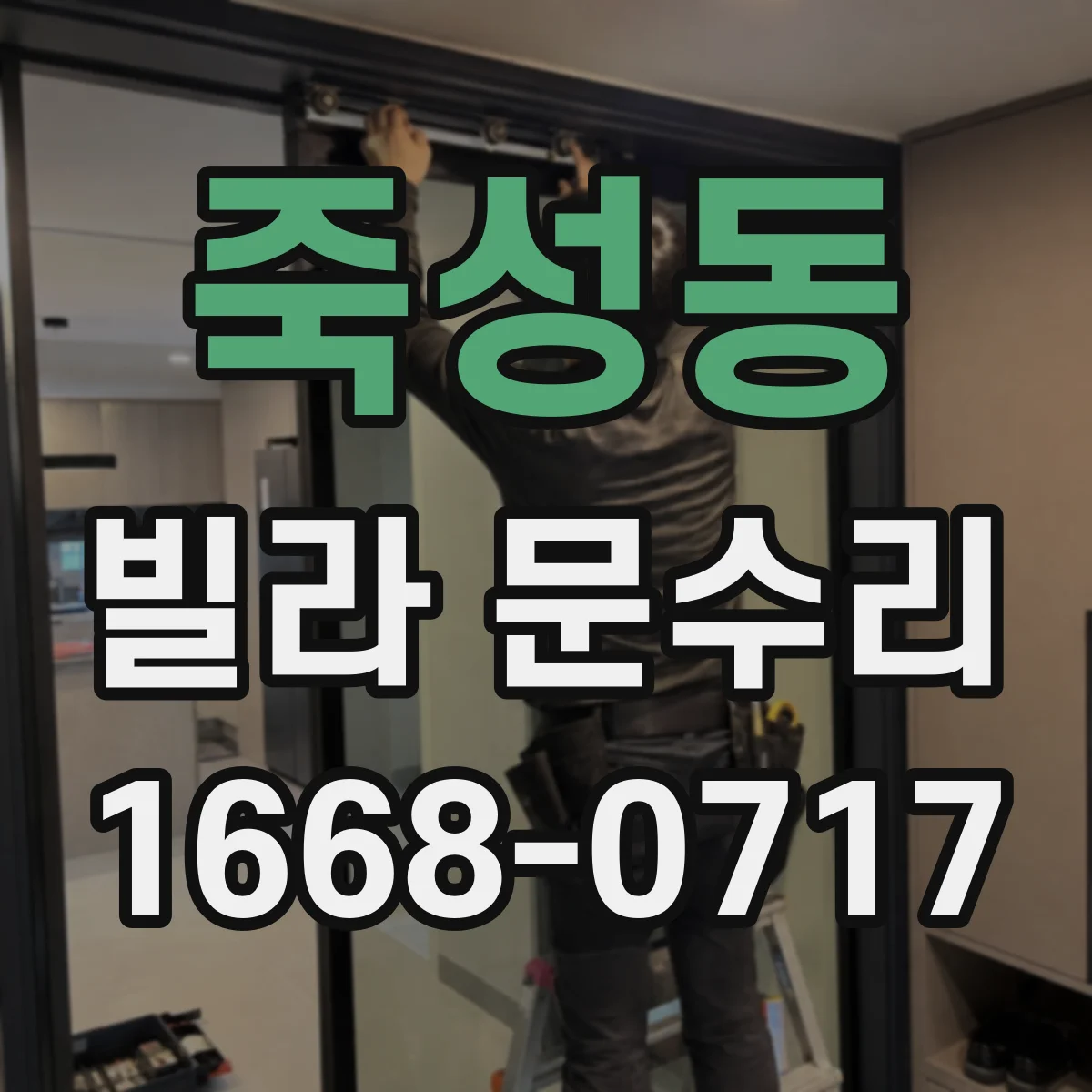 죽성동 빌라 문수리