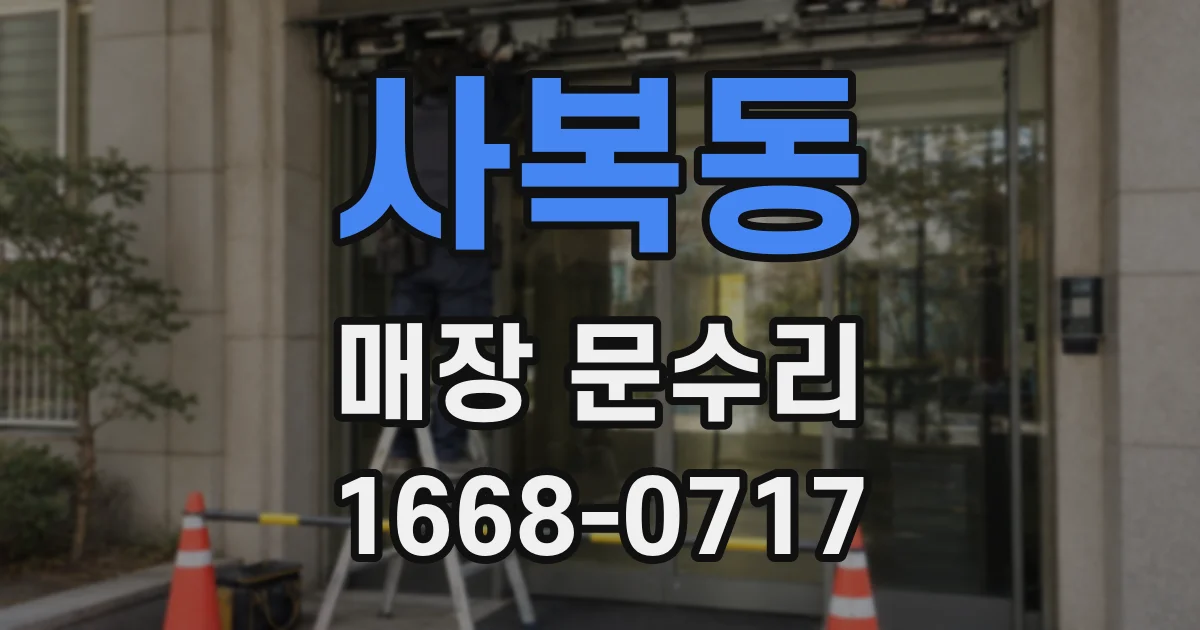 사복동 매장 문수리