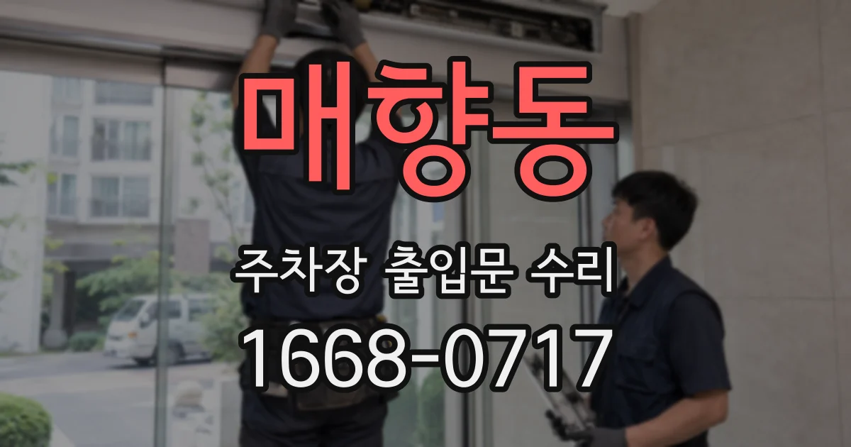 매향동 주차장 출입문 수리