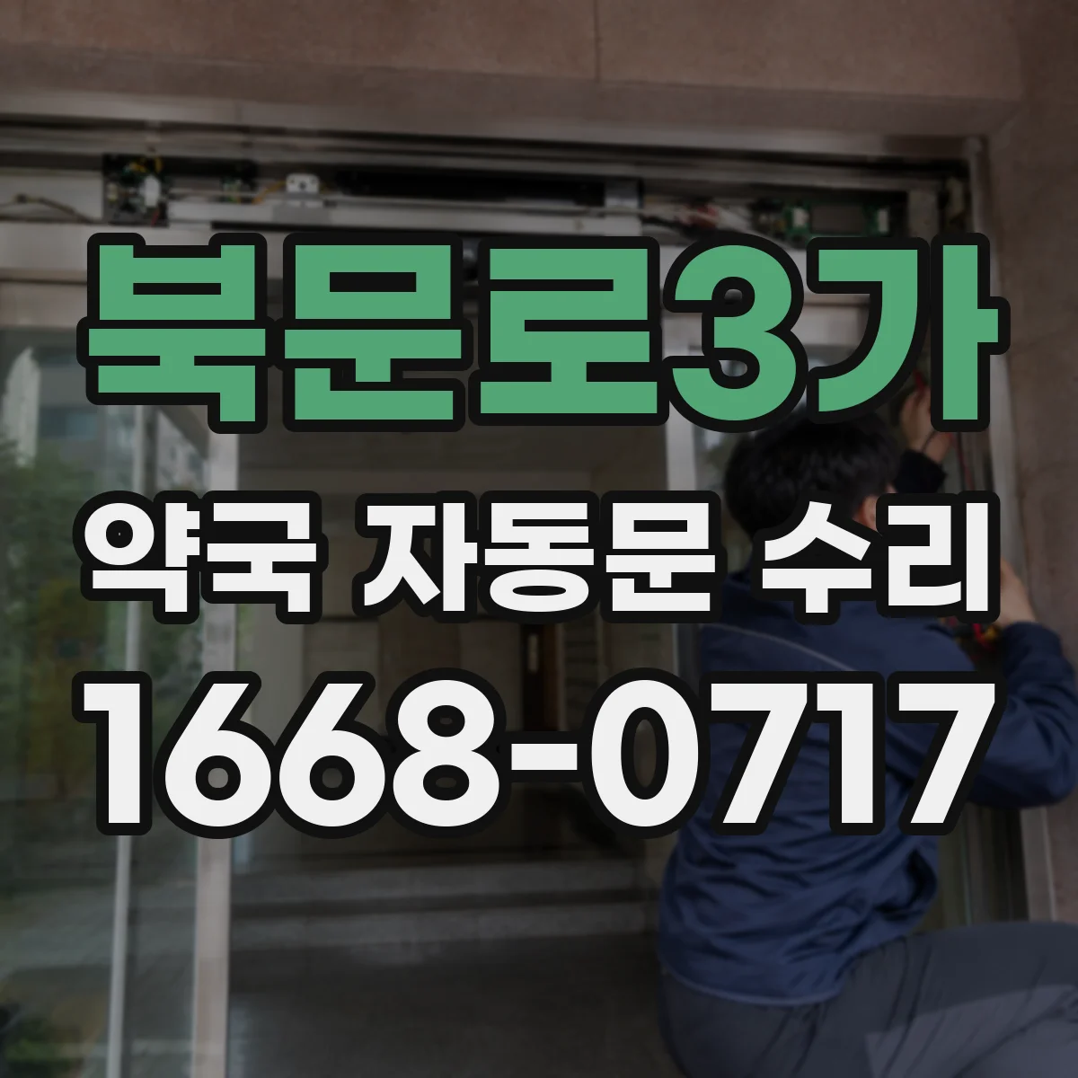 북문로3가 약국 자동문 수리