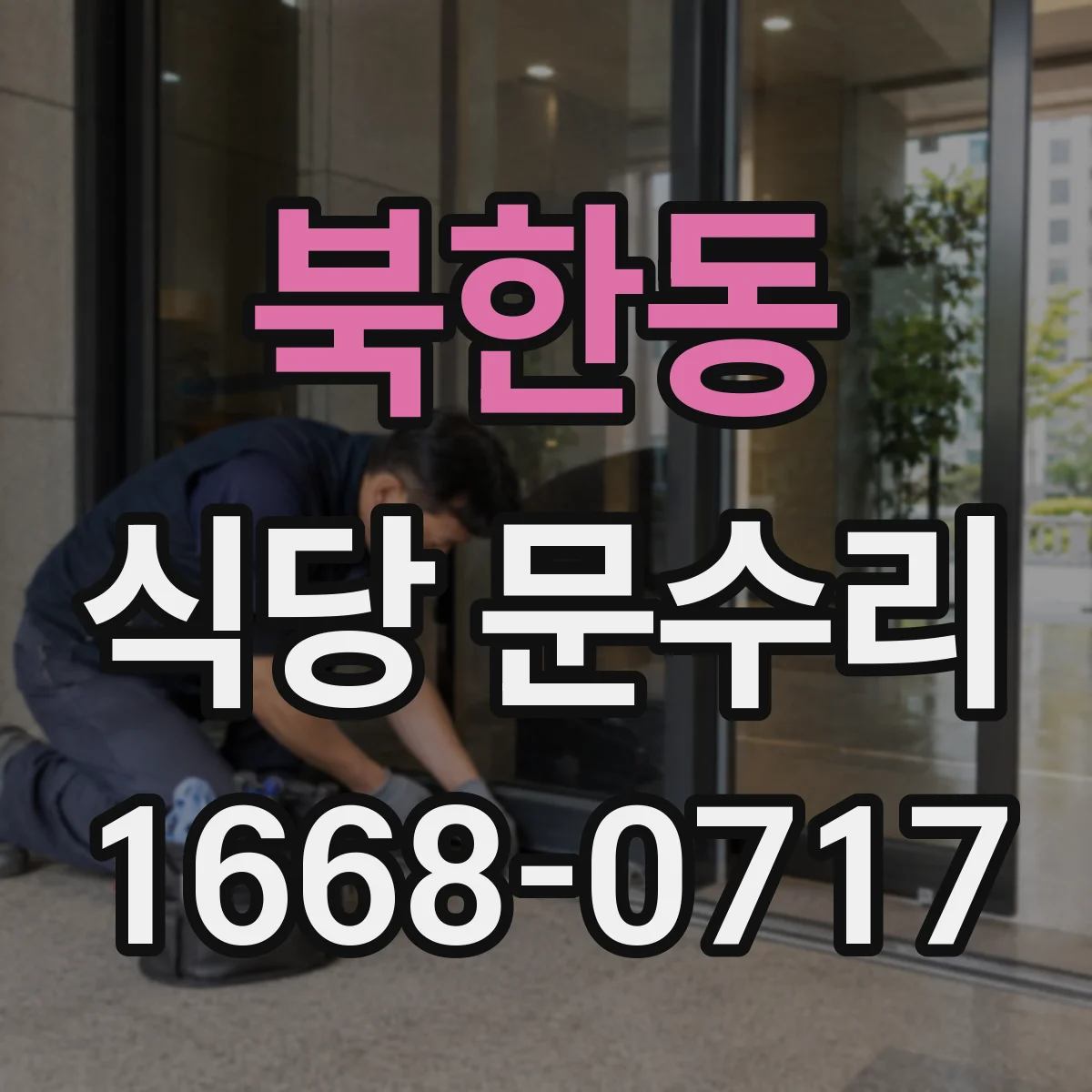 북한동 식당 문수리