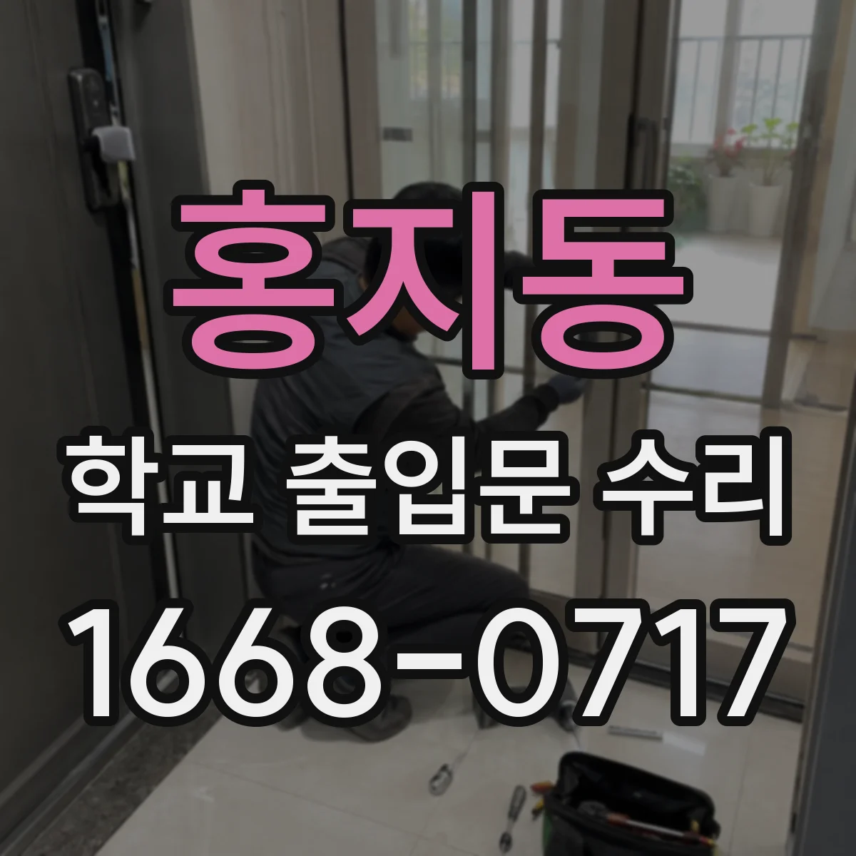 홍지동 학교 출입문 수리