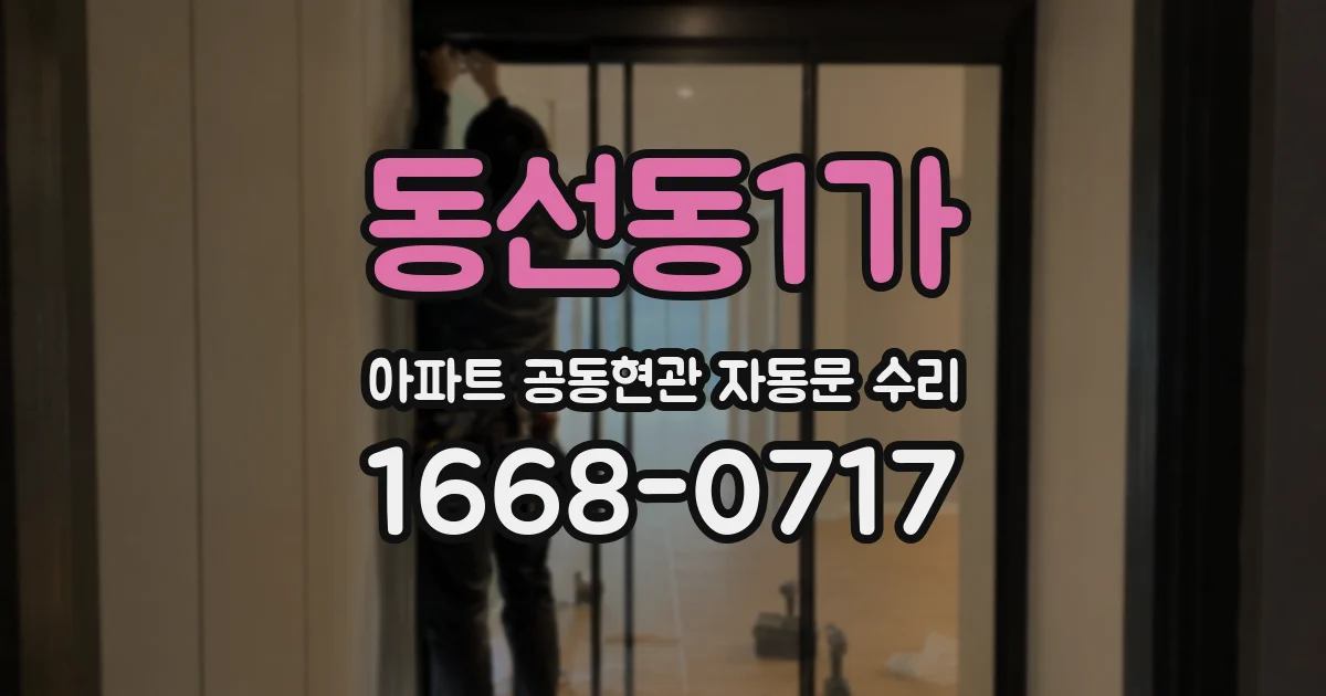 동선동1가 아파트 공동현관 자동문 수리