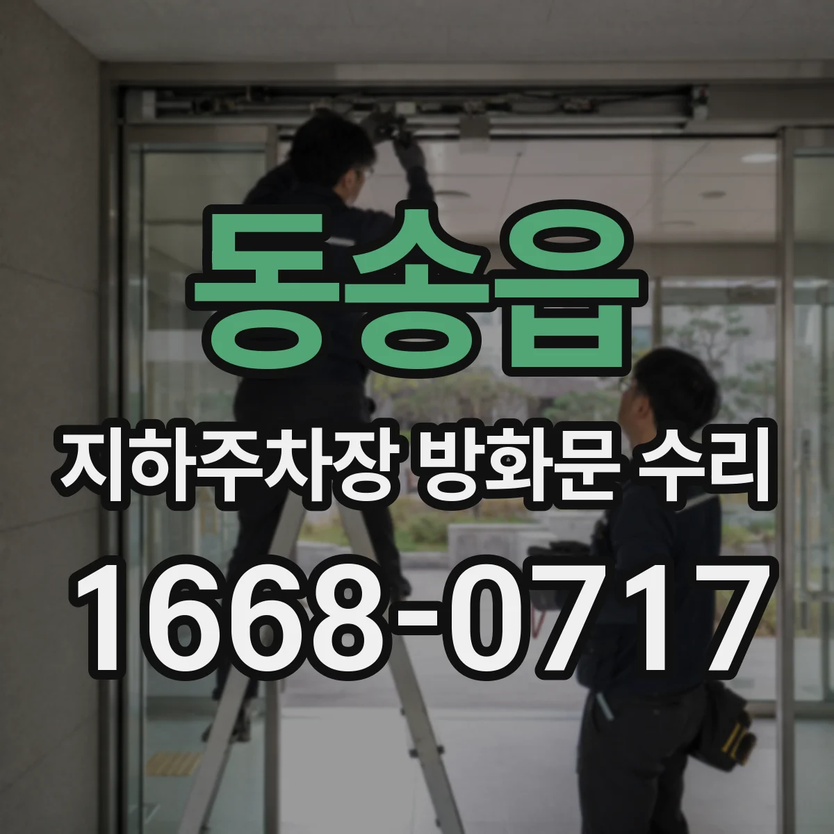 동송읍 지하주차장 방화문 수리