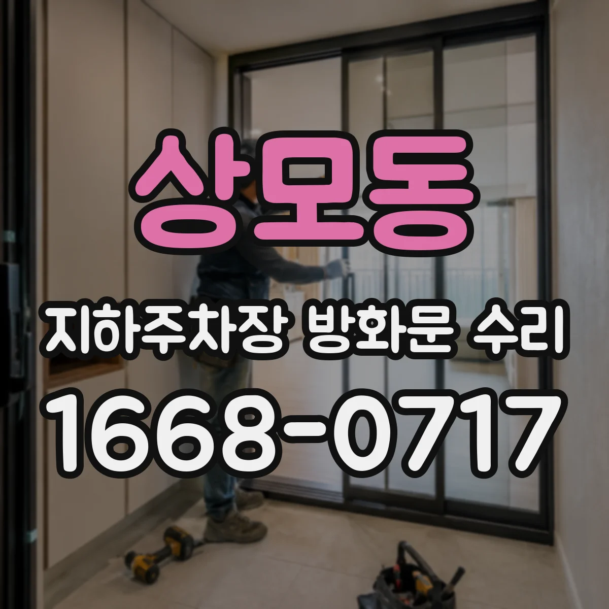 상모동 지하주차장 방화문 수리