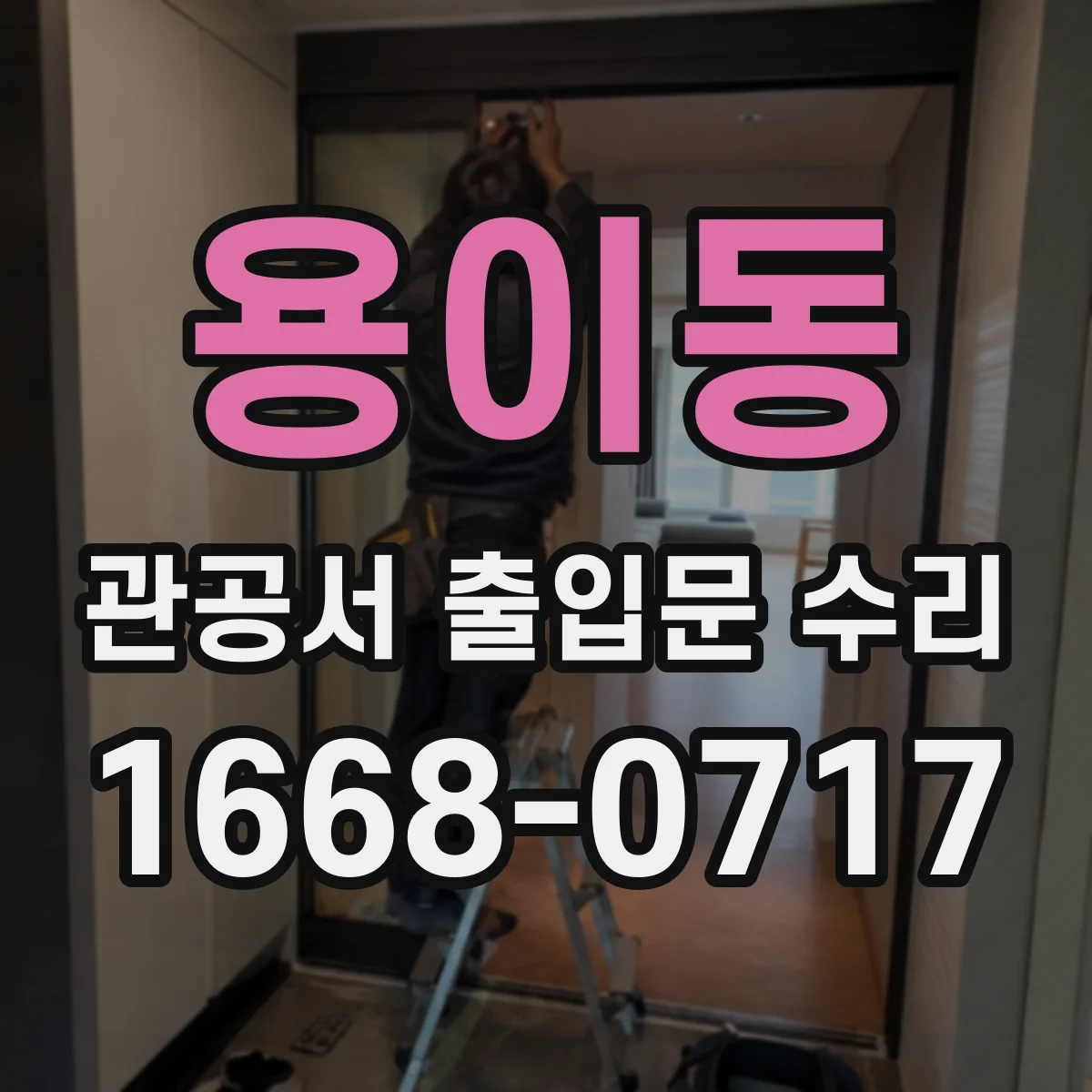 용이동 관공서 출입문 수리