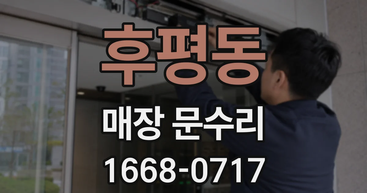후평동 매장 문수리