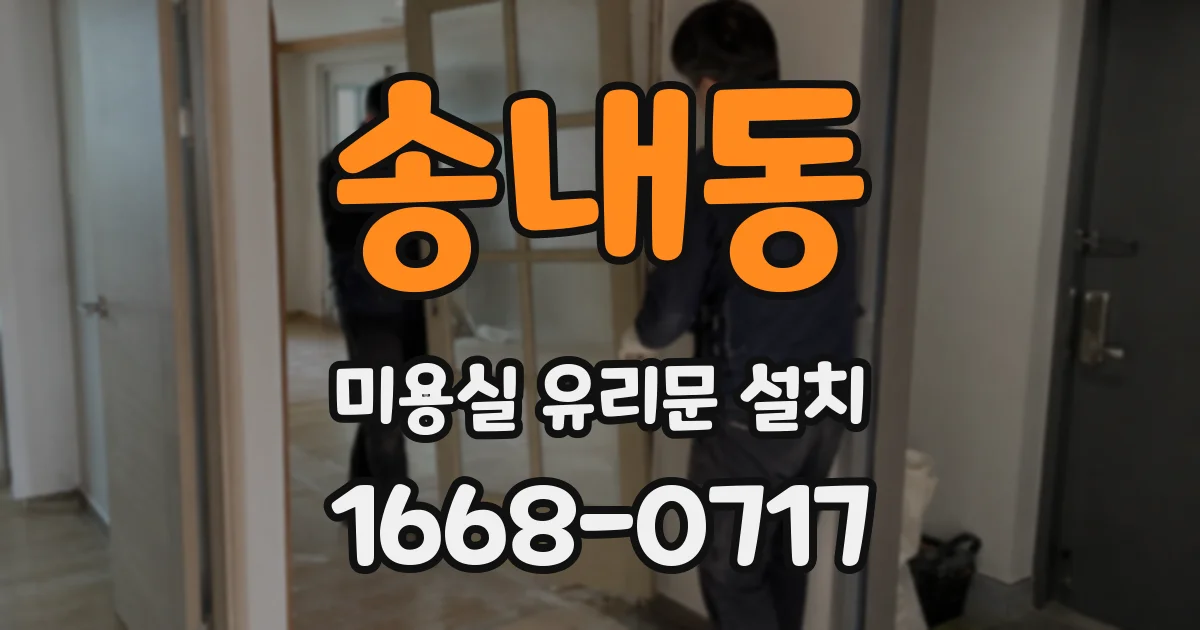 송내동 미용실 유리문 설치