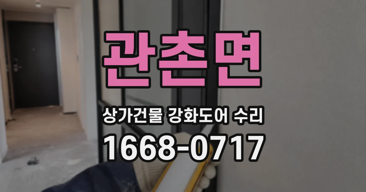 관촌면 상가건물 강화도어 수리