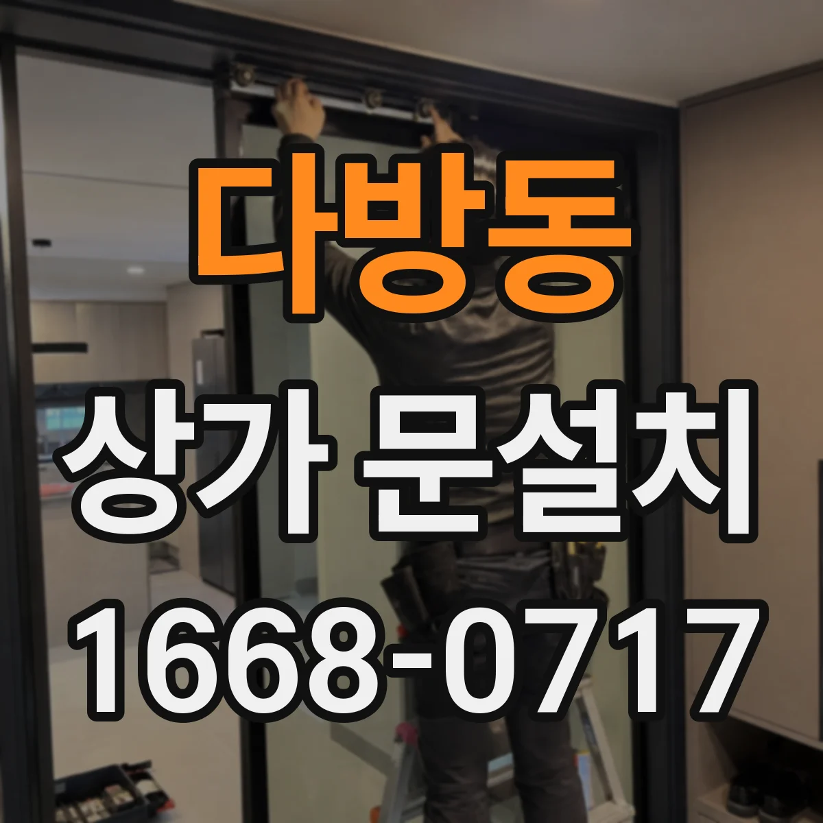 다방동 상가 문설치