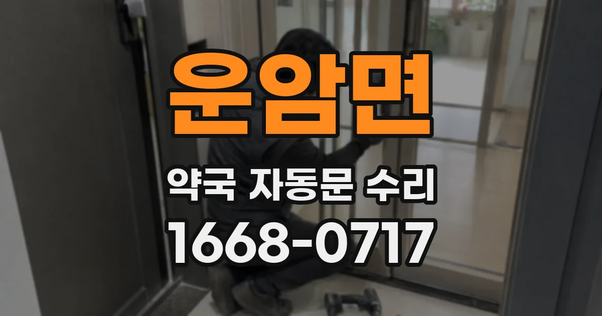운암면 약국 자동문 수리