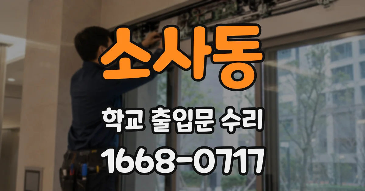 소사동 학교 출입문 수리