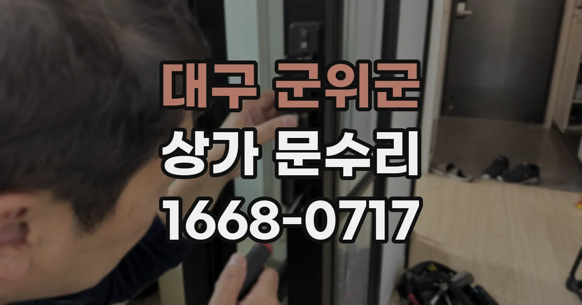 대구 군위군 상가 문수리