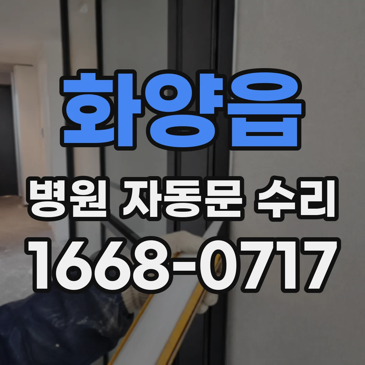 화양읍 병원 자동문 수리