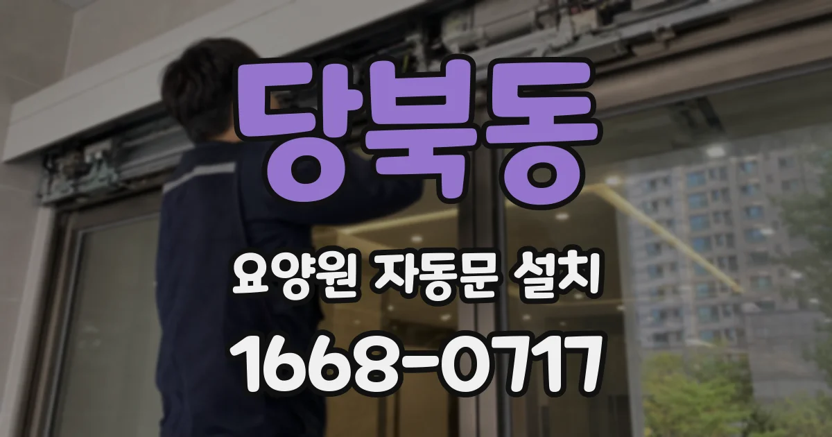 당북동 요양원 자동문 설치