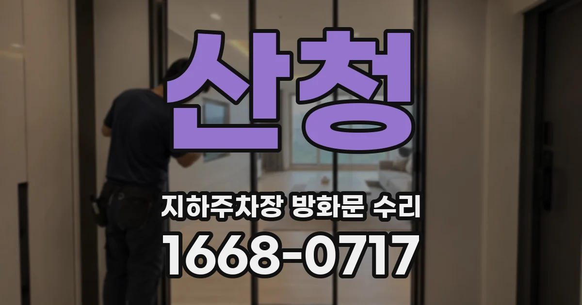 산청 지하주차장 방화문 수리