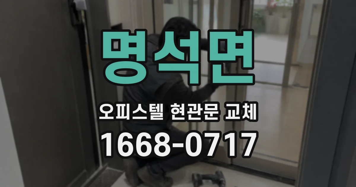 명석면 오피스텔 현관문 교체