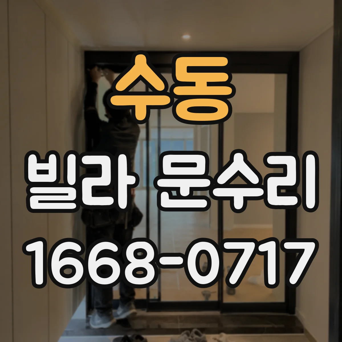 수동 빌라 문수리