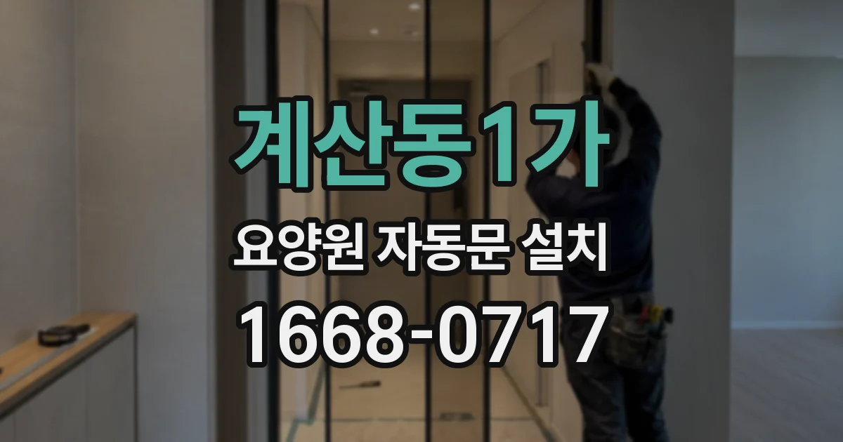 계산동1가 요양원 자동문 설치