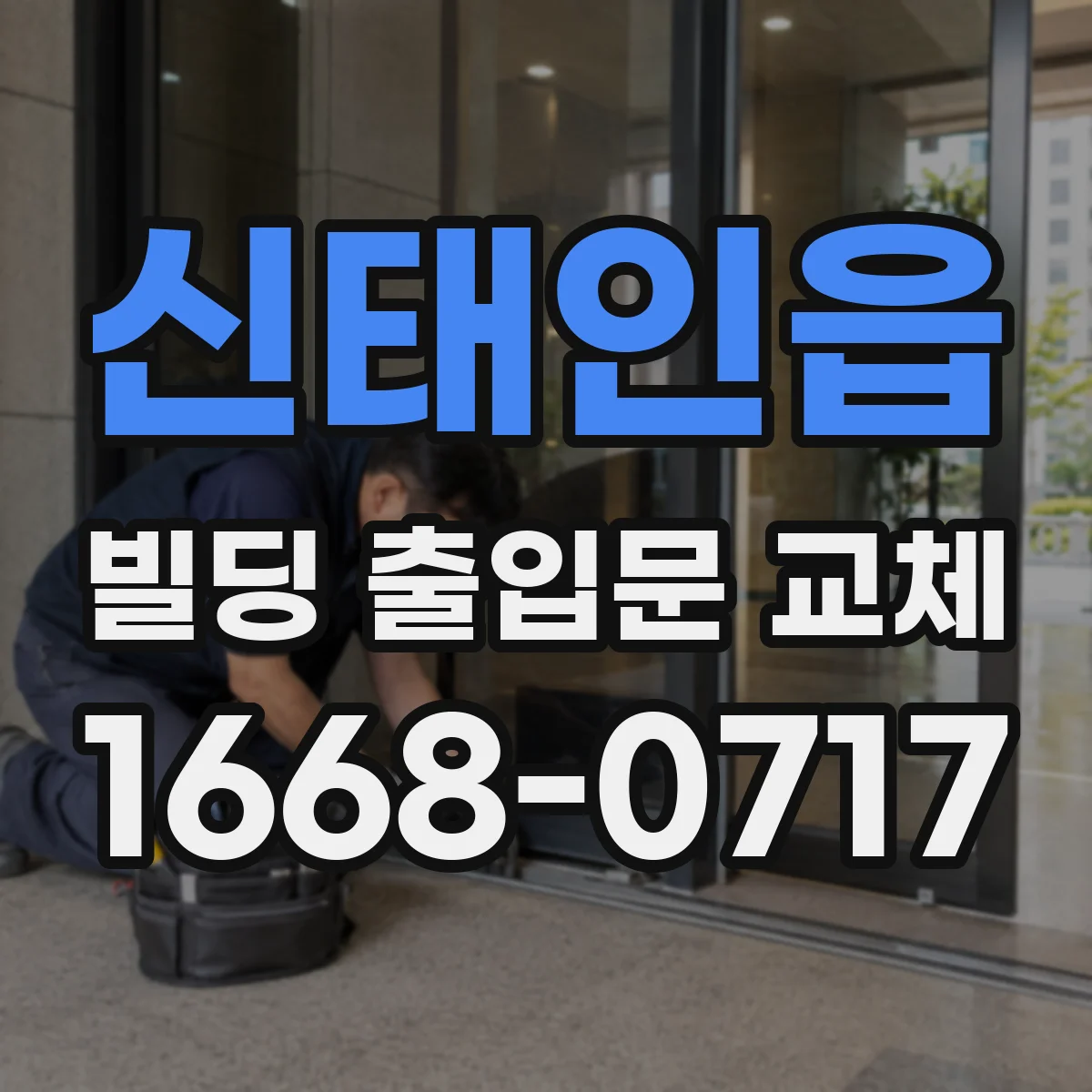 신태인읍 빌딩 출입문 교체