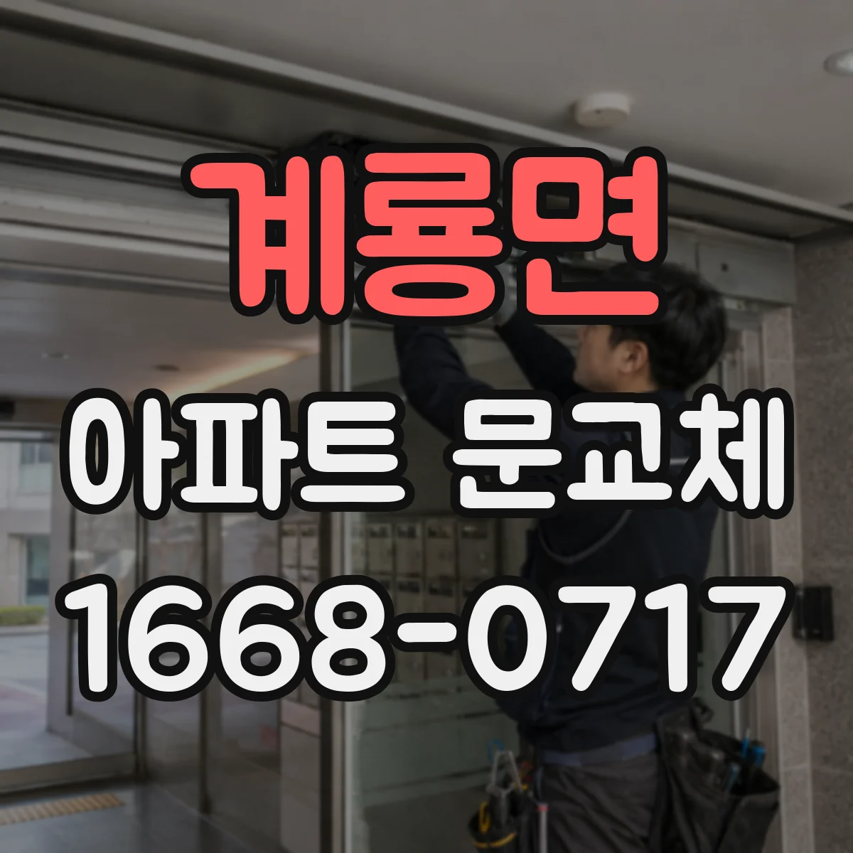 계룡면 아파트 문교체