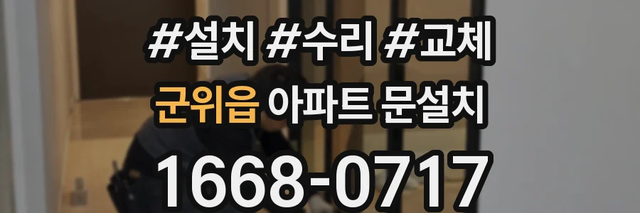 군위읍 아파트 문설치