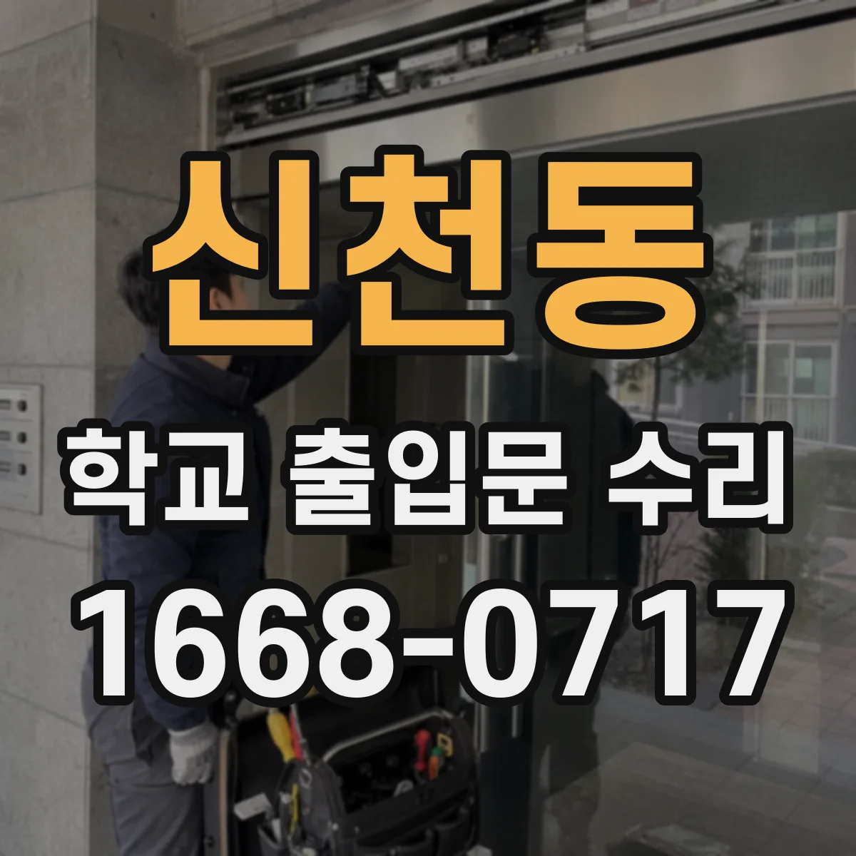 신천동 학교 출입문 수리
