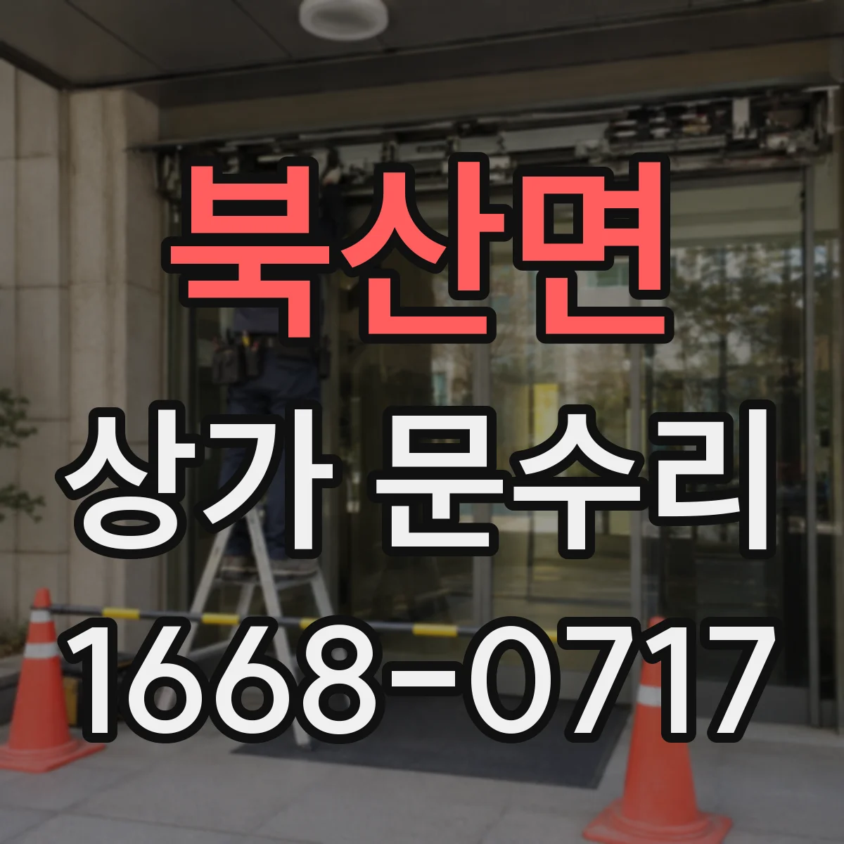 북산면 상가 문수리