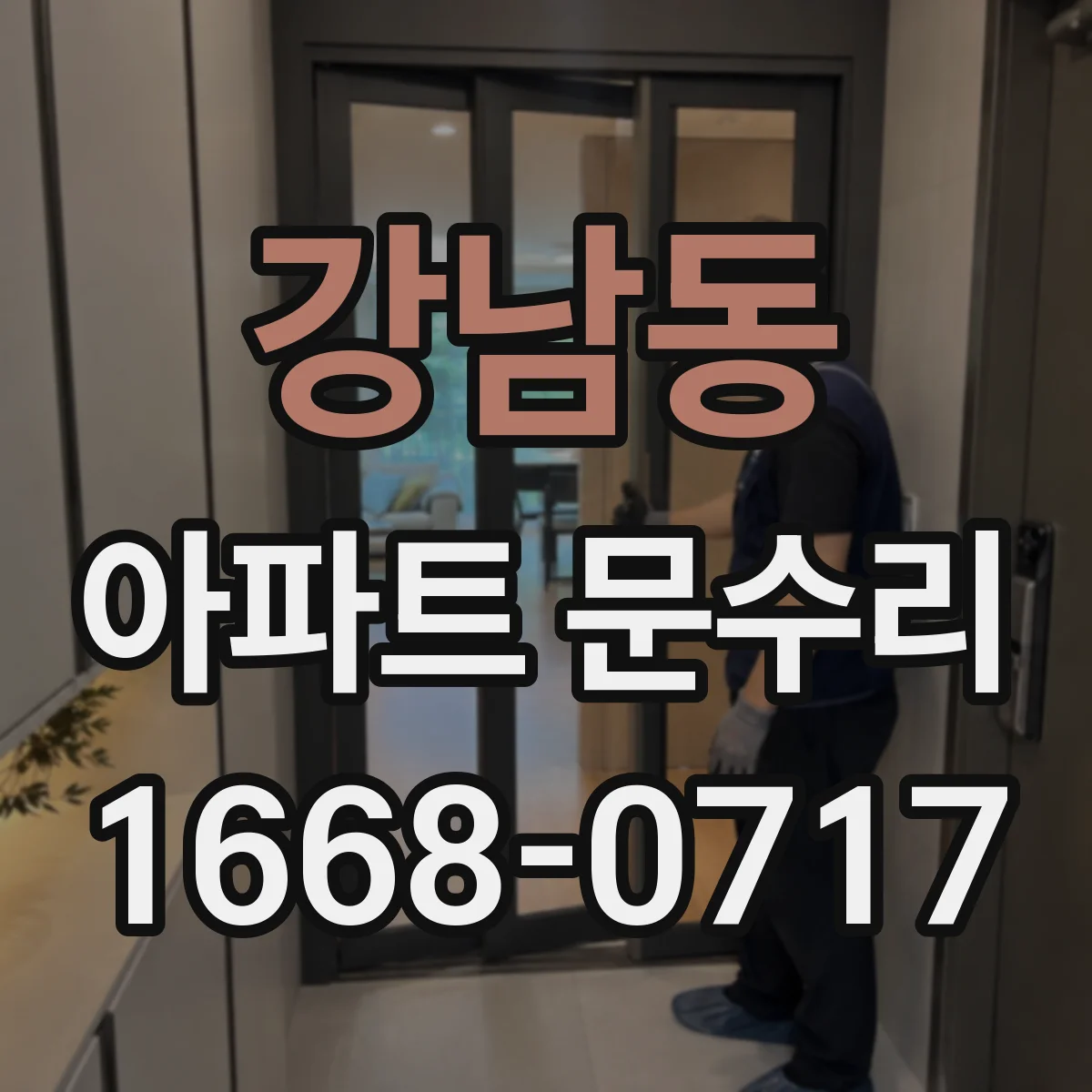강남동 아파트 문수리