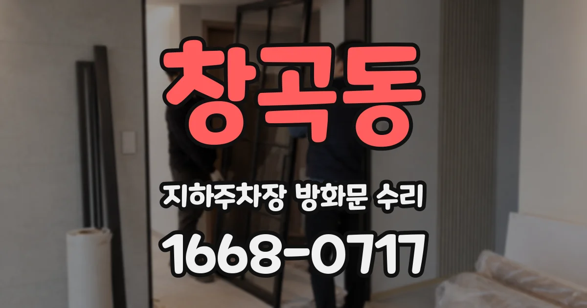 창곡동 지하주차장 방화문 수리
