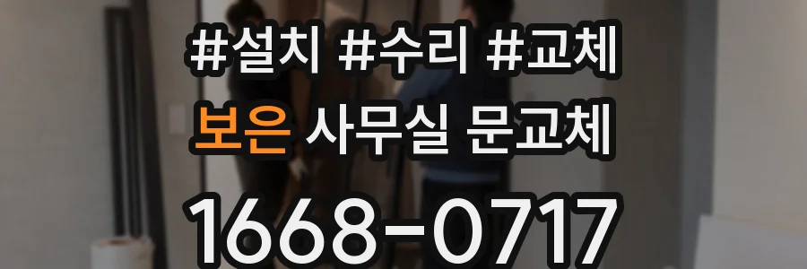 보은 사무실 문교체