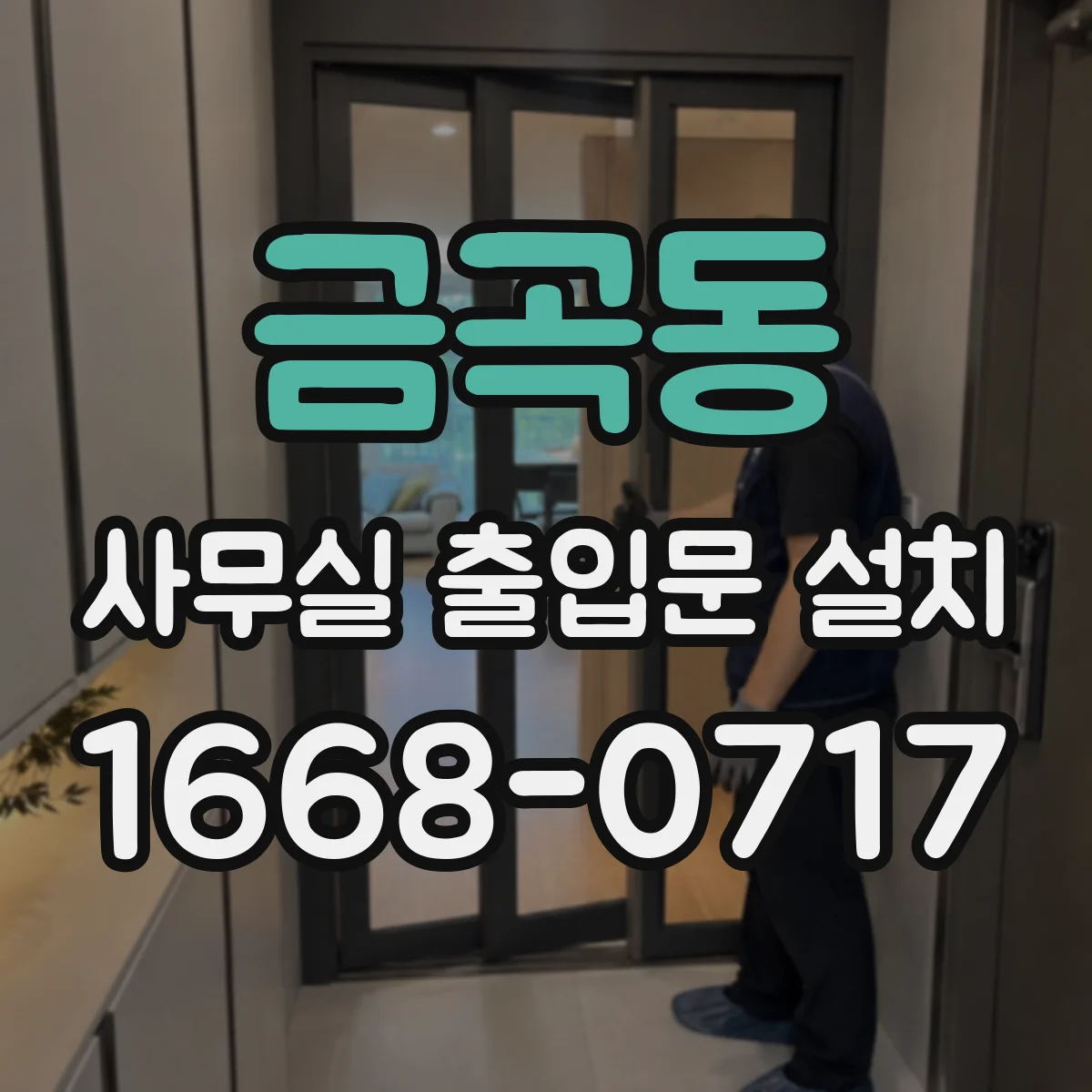 금곡동 사무실 출입문 설치