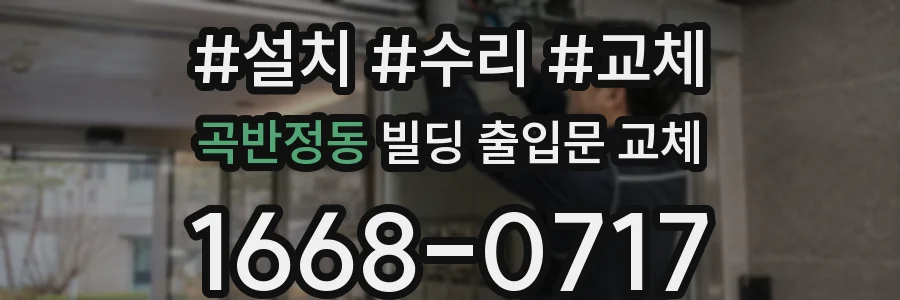 곡반정동 빌딩 출입문 교체