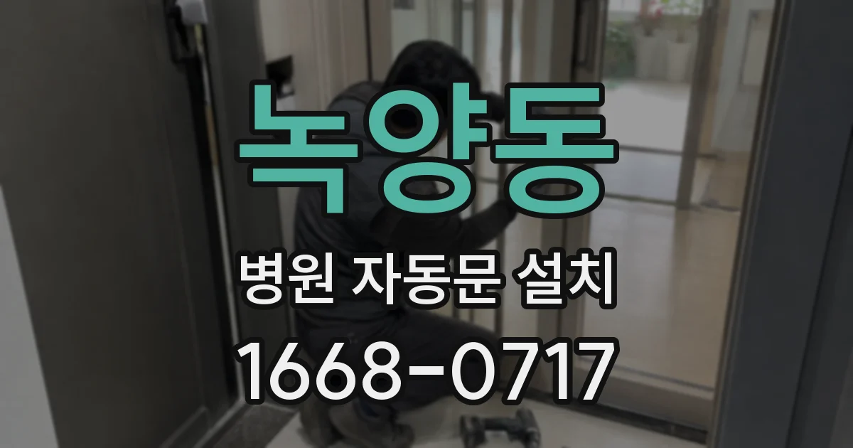 녹양동 병원 자동문 설치