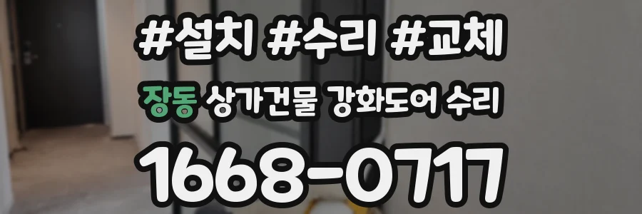장동 상가건물 강화도어 수리