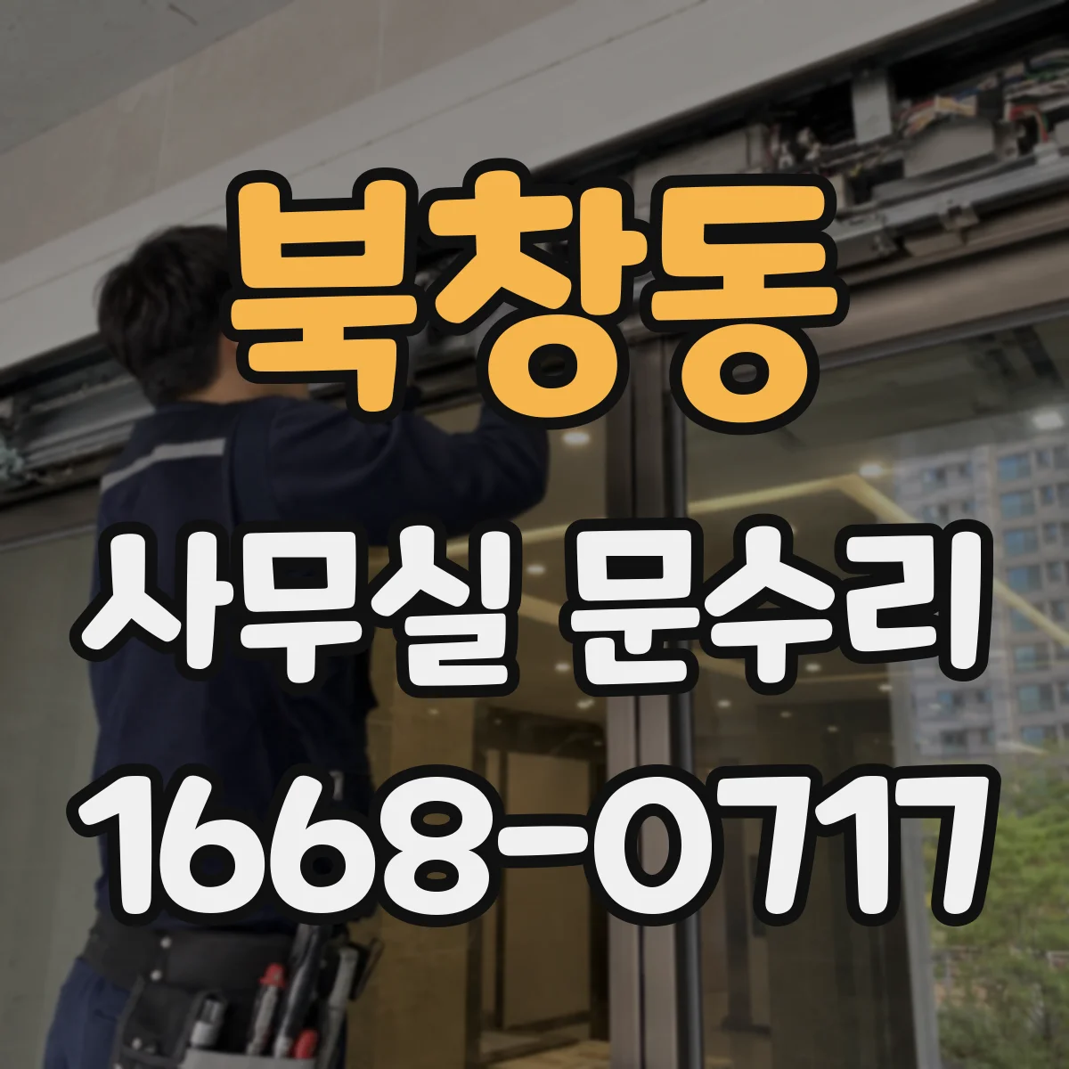 북창동 사무실 문수리 문 닫힘 지연장치 고장 진단 후 교체