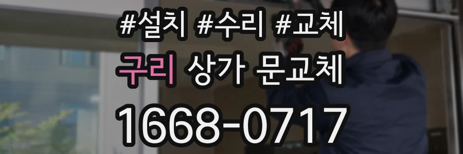 구리 상가 문교체