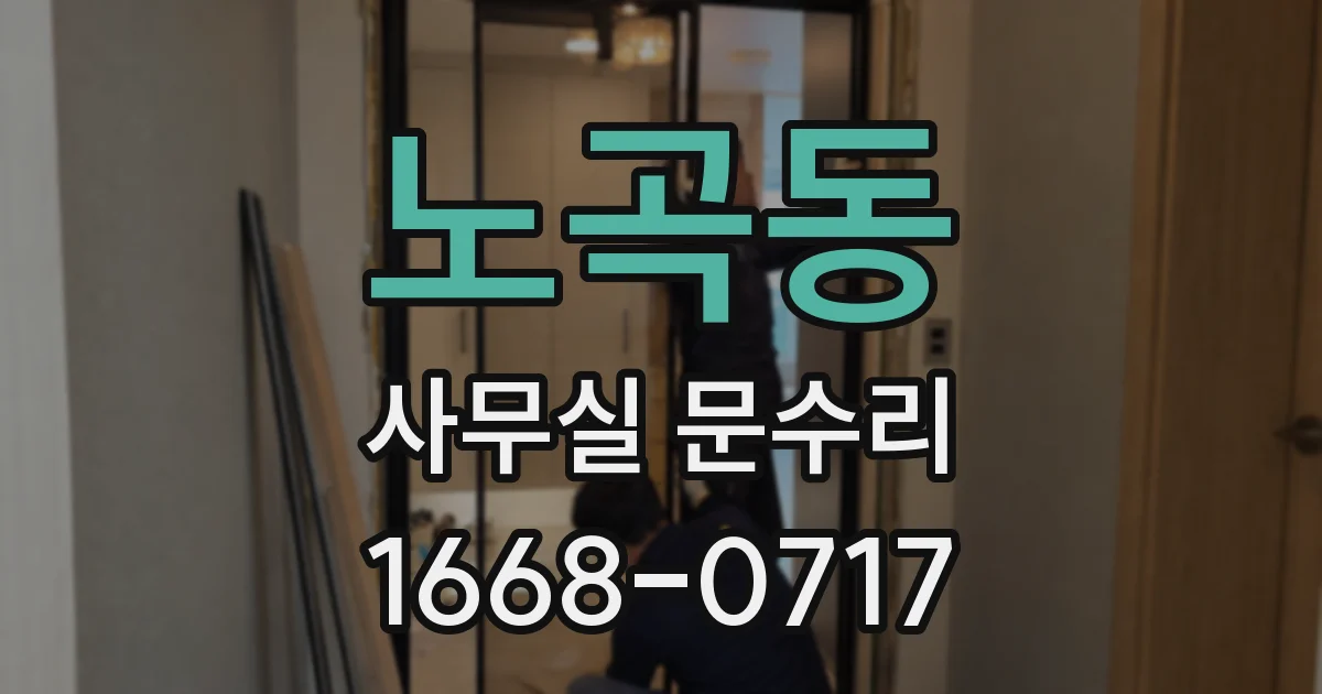 노곡동 사무실 문수리
