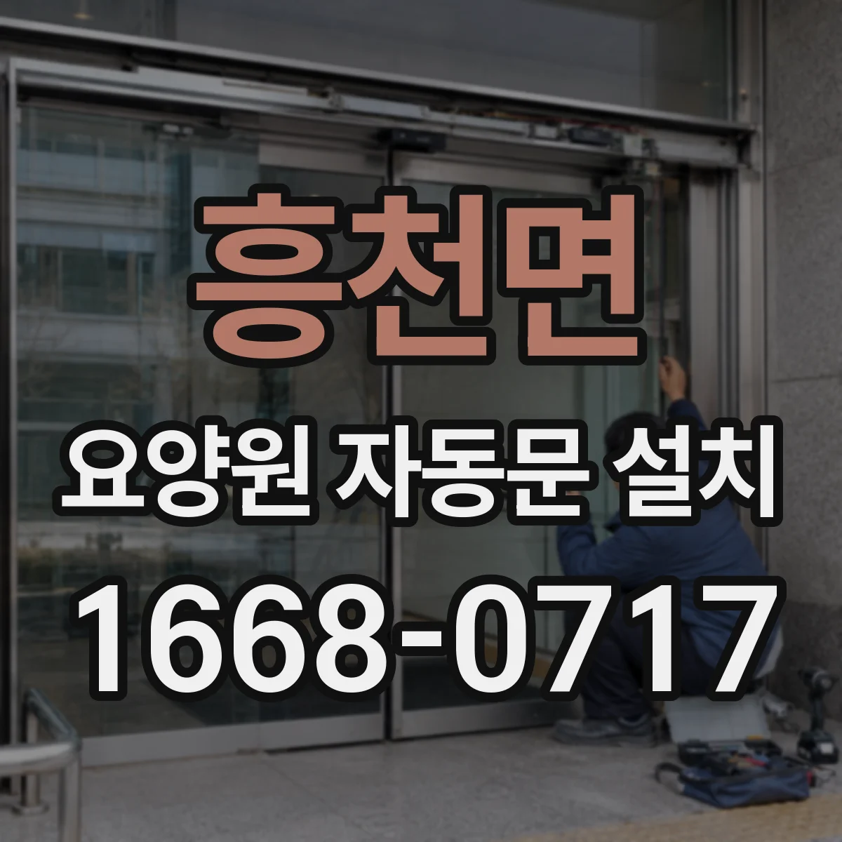 흥천면 요양원 자동문 설치
