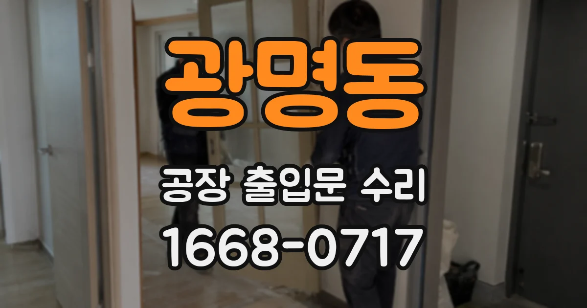 광명동 공장 출입문 수리
