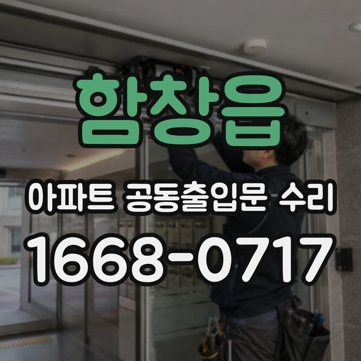 함창읍 아파트 공동출입문 수리