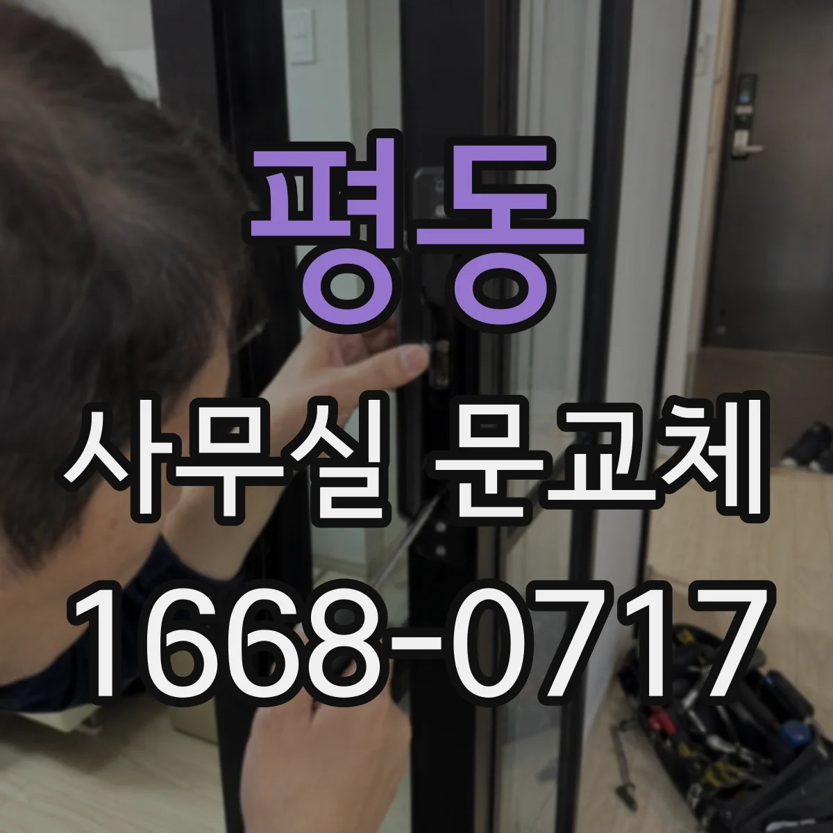 평동 사무실 문교체