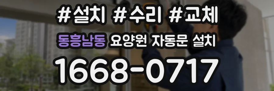 동흥남동 요양원 자동문 설치