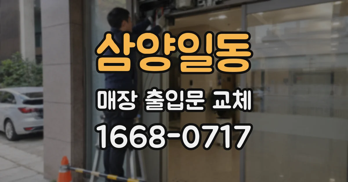 삼양일동 매장 출입문 교체