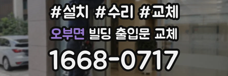 오부면 빌딩 출입문 교체