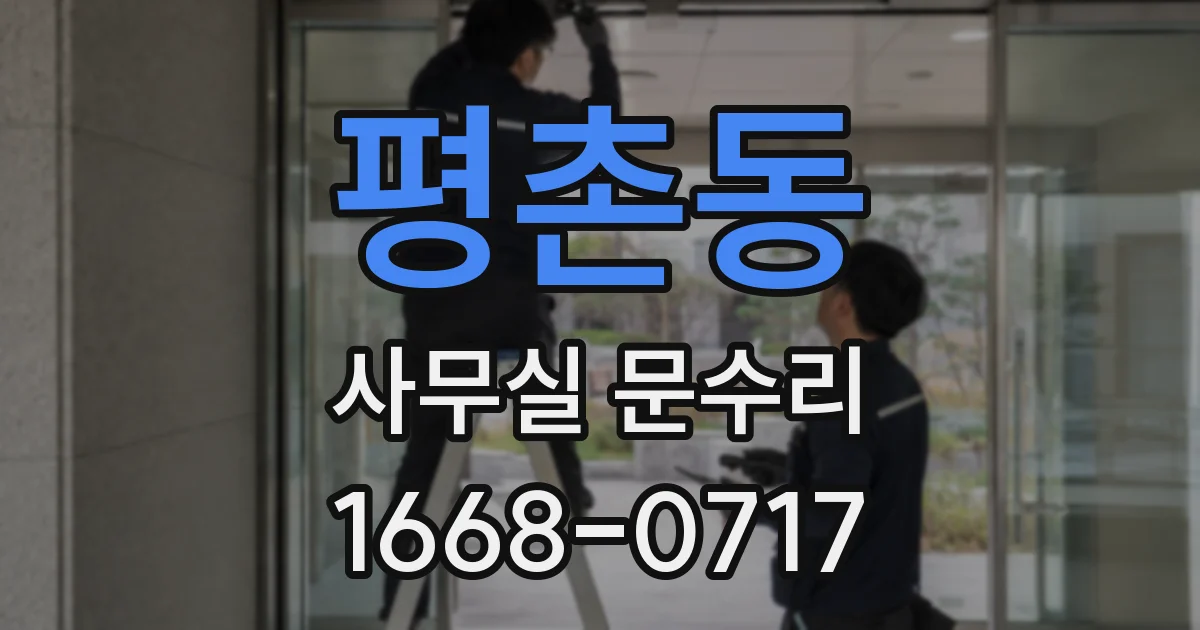 평촌동 사무실 문수리