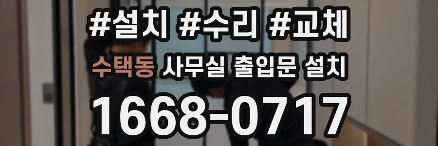 수택동 사무실 출입문 설치