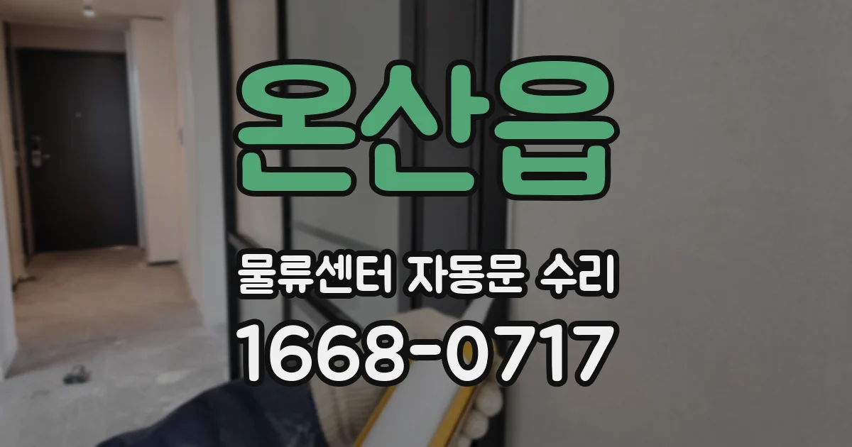 온산읍 물류센터 자동문 수리